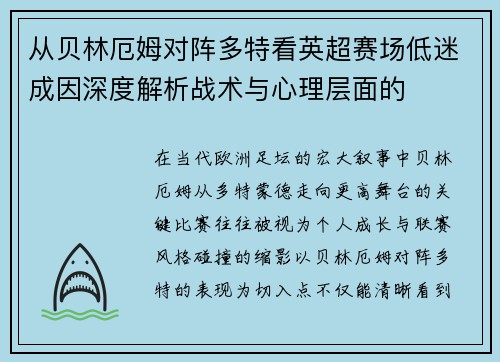 从贝林厄姆对阵多特看英超赛场低迷成因深度解析战术与心理层面的