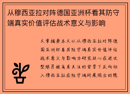 从穆西亚拉对阵德国亚洲杯看其防守端真实价值评估战术意义与影响