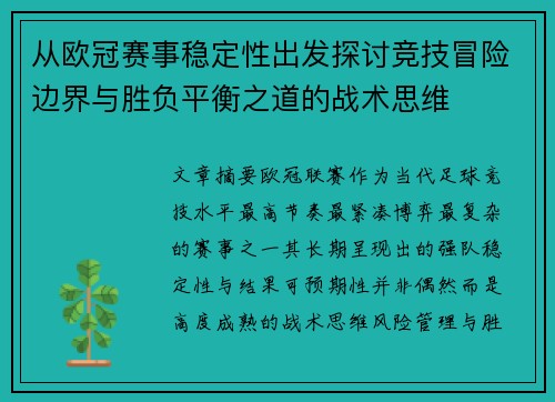从欧冠赛事稳定性出发探讨竞技冒险边界与胜负平衡之道的战术思维