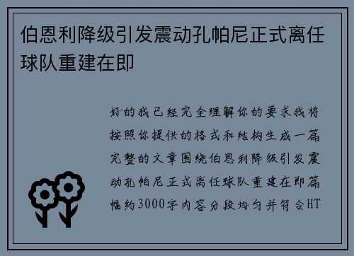 伯恩利降级引发震动孔帕尼正式离任球队重建在即