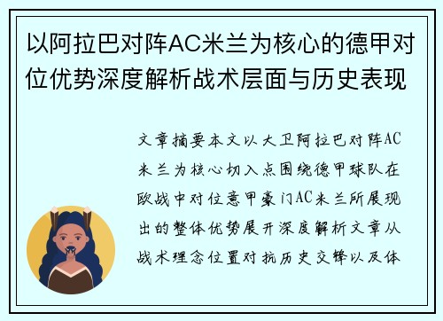 以阿拉巴对阵AC米兰为核心的德甲对位优势深度解析战术层面与历史表现