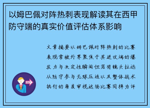 以姆巴佩对阵热刺表现解读其在西甲防守端的真实价值评估体系影响