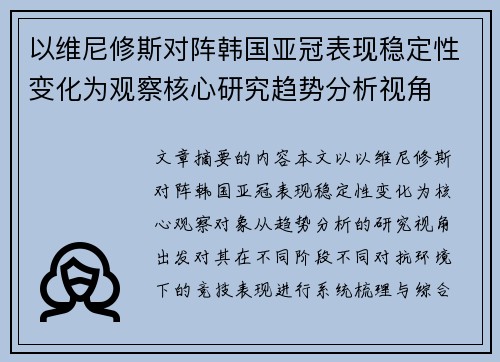 以维尼修斯对阵韩国亚冠表现稳定性变化为观察核心研究趋势分析视角