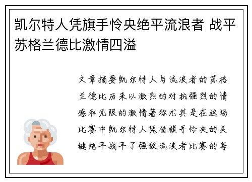 凯尔特人凭旗手怜央绝平流浪者 战平苏格兰德比激情四溢