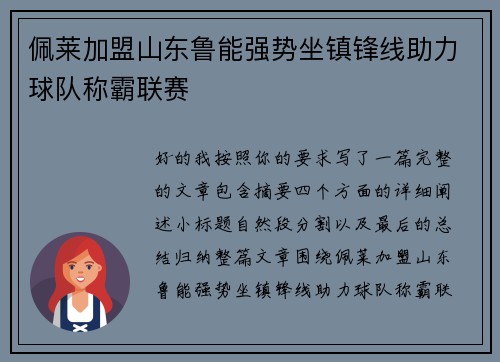 佩莱加盟山东鲁能强势坐镇锋线助力球队称霸联赛