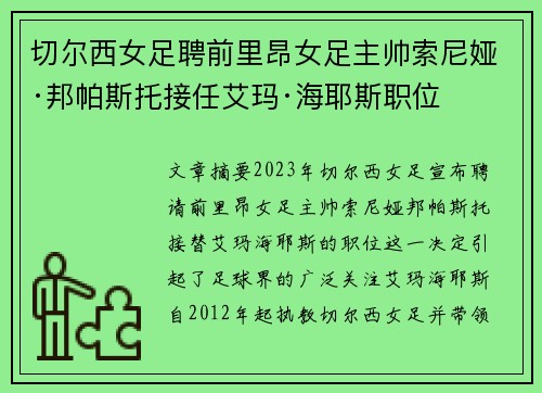 切尔西女足聘前里昂女足主帅索尼娅·邦帕斯托接任艾玛·海耶斯职位