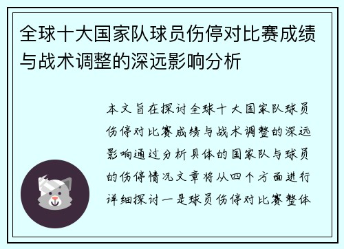全球十大国家队球员伤停对比赛成绩与战术调整的深远影响分析