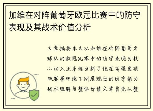 加维在对阵葡萄牙欧冠比赛中的防守表现及其战术价值分析