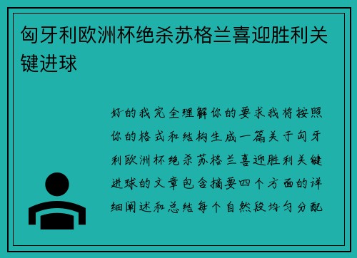 匈牙利欧洲杯绝杀苏格兰喜迎胜利关键进球