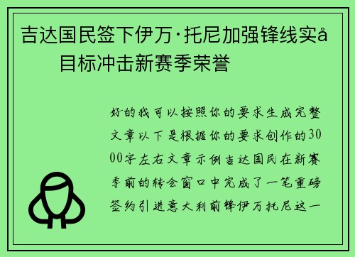 吉达国民签下伊万·托尼加强锋线实力目标冲击新赛季荣誉