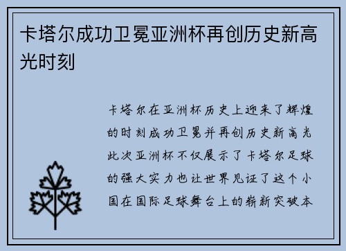 卡塔尔成功卫冕亚洲杯再创历史新高光时刻