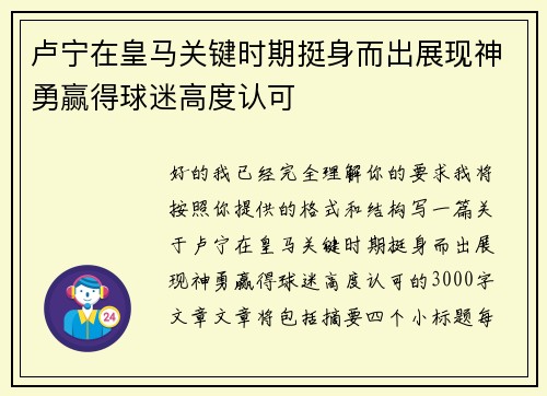 卢宁在皇马关键时期挺身而出展现神勇赢得球迷高度认可