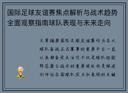 国际足球友谊赛焦点解析与战术趋势全面观察指南球队表现与未来走向