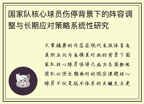 国家队核心球员伤停背景下的阵容调整与长期应对策略系统性研究