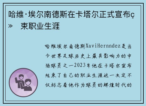 哈维·埃尔南德斯在卡塔尔正式宣布结束职业生涯