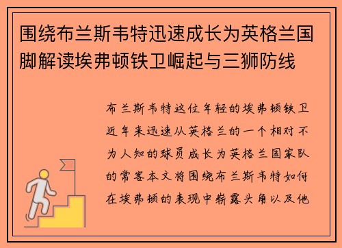 围绕布兰斯韦特迅速成长为英格兰国脚解读埃弗顿铁卫崛起与三狮防线