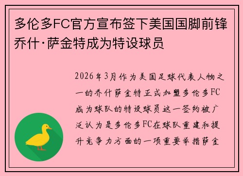 多伦多FC官方宣布签下美国国脚前锋乔什·萨金特成为特设球员
