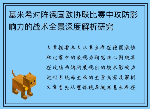 基米希对阵德国欧协联比赛中攻防影响力的战术全景深度解析研究