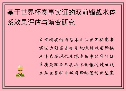 基于世界杯赛事实证的双前锋战术体系效果评估与演变研究