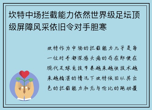 坎特中场拦截能力依然世界级足坛顶级屏障风采依旧令对手胆寒