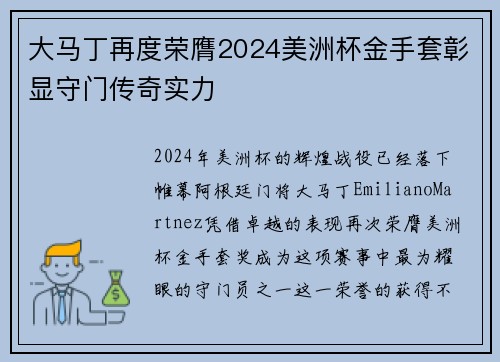 大马丁再度荣膺2024美洲杯金手套彰显守门传奇实力