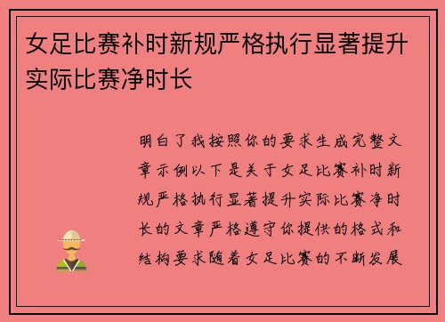 女足比赛补时新规严格执行显著提升实际比赛净时长