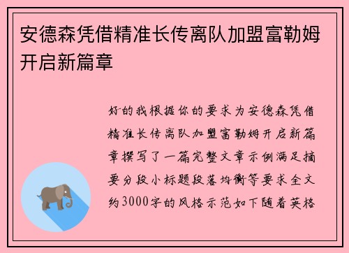 安德森凭借精准长传离队加盟富勒姆开启新篇章