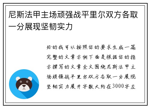 尼斯法甲主场顽强战平里尔双方各取一分展现坚韧实力
