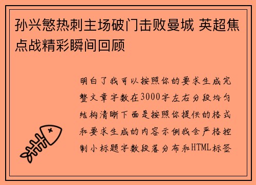 孙兴慜热刺主场破门击败曼城 英超焦点战精彩瞬间回顾