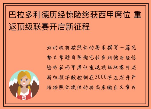 巴拉多利德历经惊险终获西甲席位 重返顶级联赛开启新征程