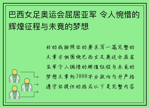 巴西女足奥运会屈居亚军 令人惋惜的辉煌征程与未竟的梦想
