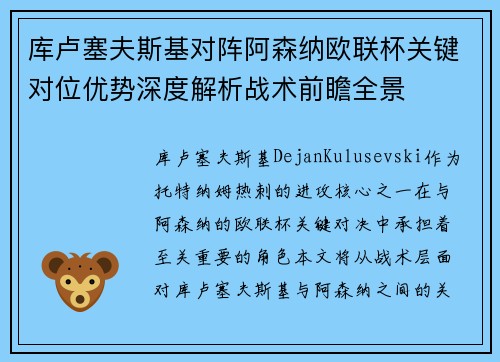 库卢塞夫斯基对阵阿森纳欧联杯关键对位优势深度解析战术前瞻全景