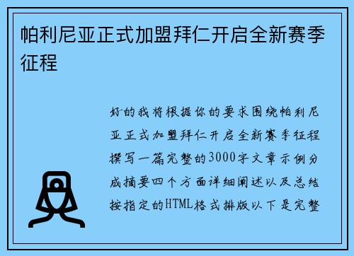 帕利尼亚正式加盟拜仁开启全新赛季征程