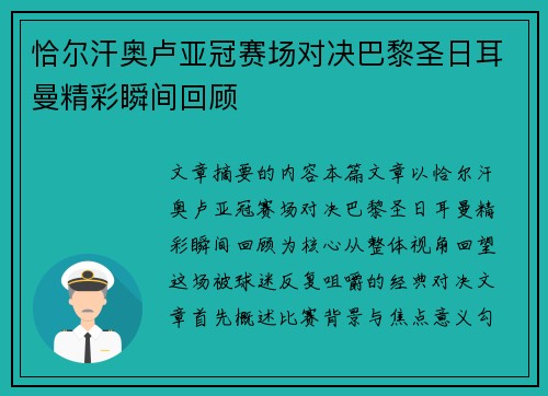 恰尔汗奥卢亚冠赛场对决巴黎圣日耳曼精彩瞬间回顾