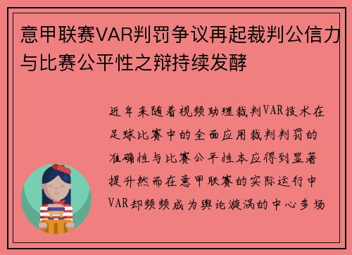 意甲联赛VAR判罚争议再起裁判公信力与比赛公平性之辩持续发酵