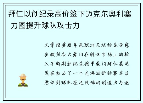 拜仁以创纪录高价签下迈克尔奥利塞 力图提升球队攻击力
