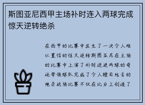 斯图亚尼西甲主场补时连入两球完成惊天逆转绝杀