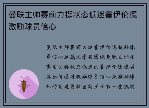 曼联主帅赛前力挺状态低迷霍伊伦德激励球员信心