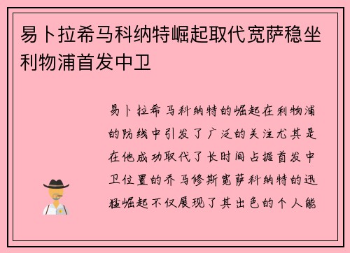 易卜拉希马科纳特崛起取代宽萨稳坐利物浦首发中卫