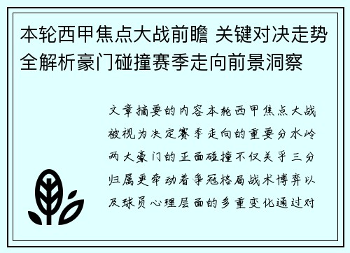 本轮西甲焦点大战前瞻 关键对决走势全解析豪门碰撞赛季走向前景洞察