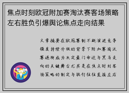 焦点时刻欧冠附加赛淘汰赛客场策略左右胜负引爆舆论焦点走向结果
