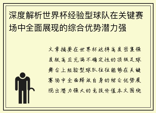 深度解析世界杯经验型球队在关键赛场中全面展现的综合优势潜力强