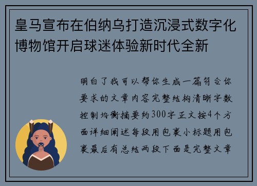 皇马宣布在伯纳乌打造沉浸式数字化博物馆开启球迷体验新时代全新