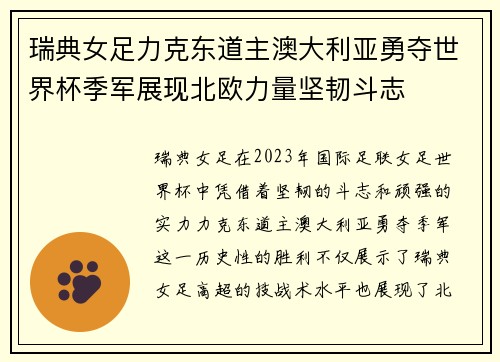 瑞典女足力克东道主澳大利亚勇夺世界杯季军展现北欧力量坚韧斗志