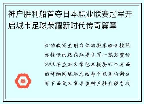 神户胜利船首夺日本职业联赛冠军开启城市足球荣耀新时代传奇篇章