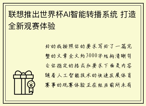 联想推出世界杯AI智能转播系统 打造全新观赛体验