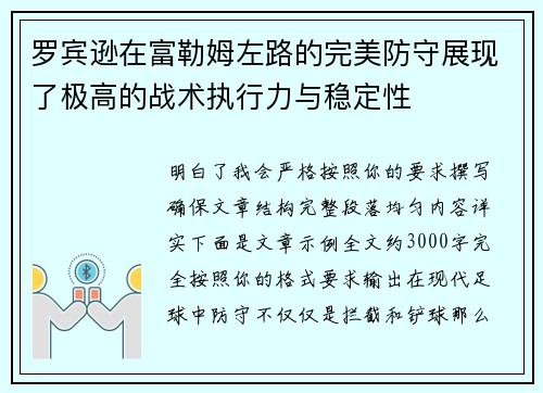 罗宾逊在富勒姆左路的完美防守展现了极高的战术执行力与稳定性