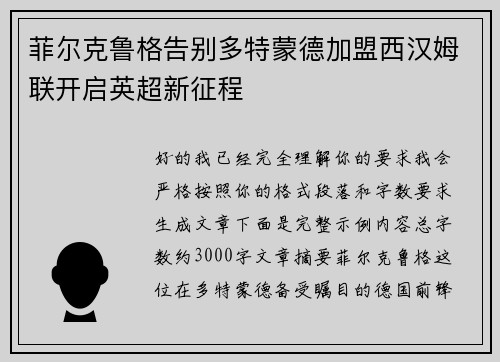 菲尔克鲁格告别多特蒙德加盟西汉姆联开启英超新征程