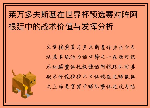 莱万多夫斯基在世界杯预选赛对阵阿根廷中的战术价值与发挥分析
