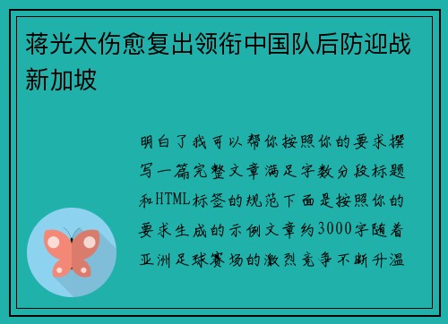 蒋光太伤愈复出领衔中国队后防迎战新加坡